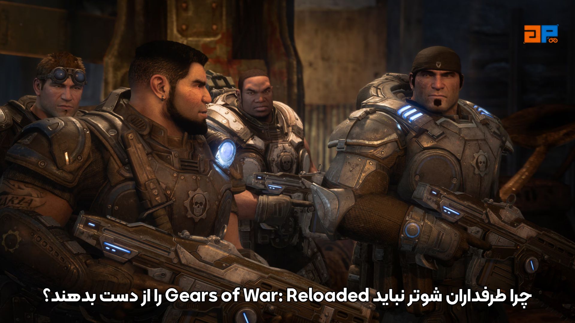 چرا طرفداران شوتر نباید Gears of War: Reloaded را از دست بدهند؟